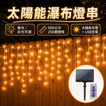 台灣現貨🌟太陽能瀑布燈串 500公分256燈 太陽能窗簾燈 冰條燈 太陽能冰條燈 瀑布燈LED燈串 太陽能燈串 裝飾燈