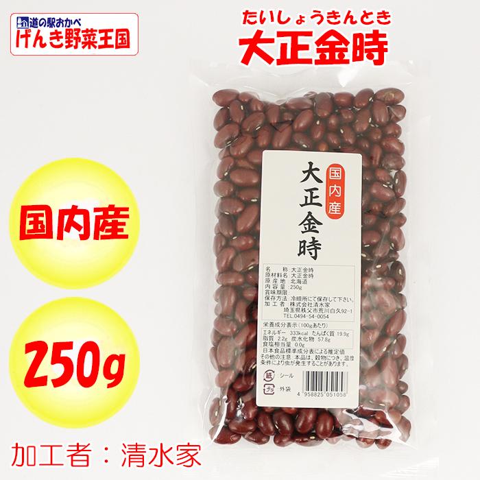 国内産 大正金時 250g 清水家（埼玉県秩父市）