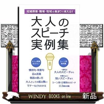 大人のスピーチ実例集冠婚葬祭職場地域の集まりで使える!!