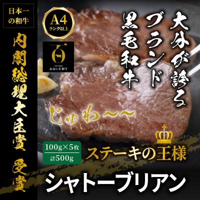 ふるさと納税 国東市 おおいた和牛シャトーブリアンステーキ100g×5枚_1472R