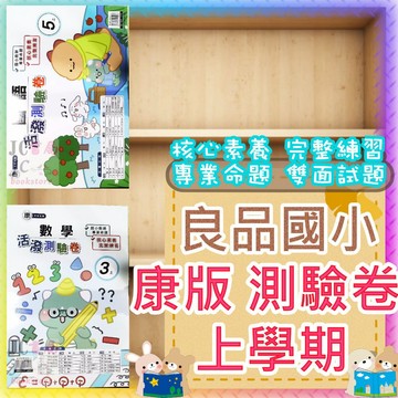 【JC書局】良品國小 115上學期 康軒版 康版 活潑測驗卷 考卷/測驗卷 國語/數學/自然/社會 生活 1上/2上/3上/4上/5上/6上