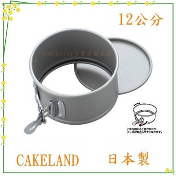 asdfkitty*日本製 CAKELAND圓型不沾烤模型-扣環型活動分離脫模-12公分-正版