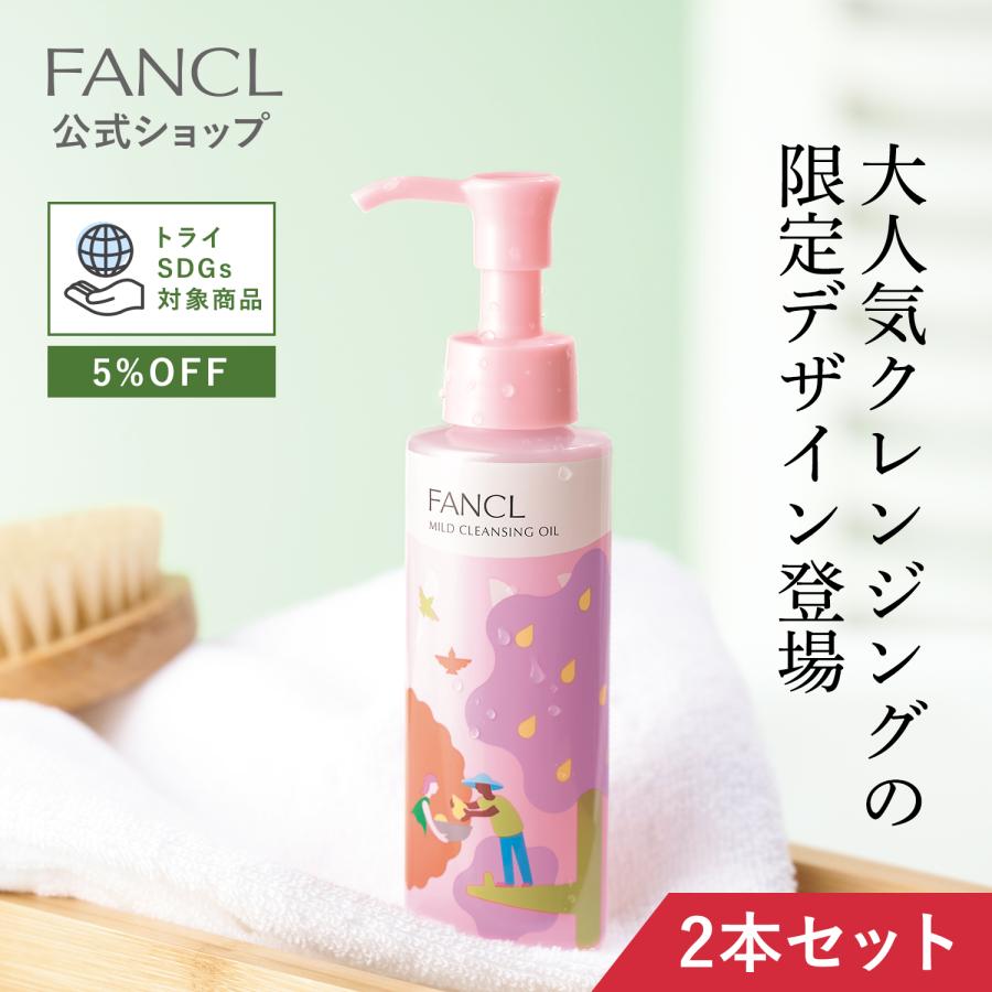 トライSDGs対象 5％OFF】マイルドクレンジング オイル 限定デザイン