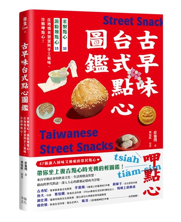 【讀書共和國】古早味台式點心圖鑑：米製點心、澱粉類點心，在地惜食智慧與手工氣味，作夥呷點心！