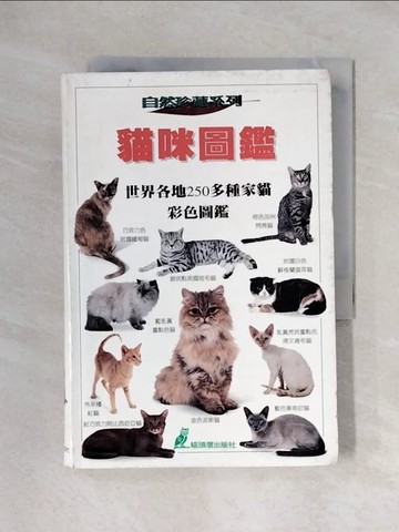 【書寶二手書T1／寵物_XY3】貓咪圖鑑_原價600