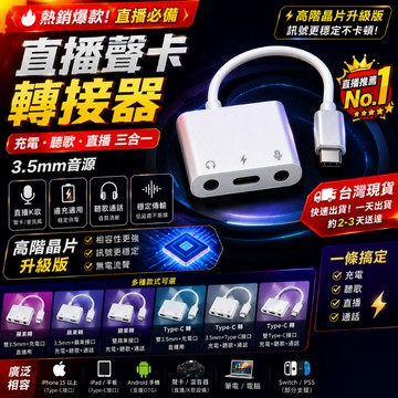 直播聲卡轉接器 3.5mm 耳機轉接器 Type-C Lightning 邊充邊播 K歌 麥克風 充電聽歌二合一 即插即