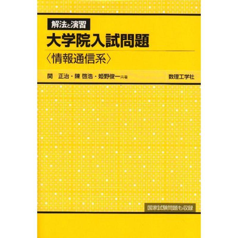 解法と演習 大学院入試問題?情報通信系