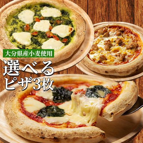 大分県宇佐市産小麦100%使用 南の大地 THE PIZZA 7種類から選べる3枚セット 直径約23cm×3枚 手延ばしピザ 冷凍便 スターフーズ 送料無料