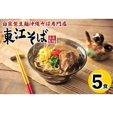 ふるさと納税 ＜年内発送＞東江そば　5食セット 沖縄県浦添市