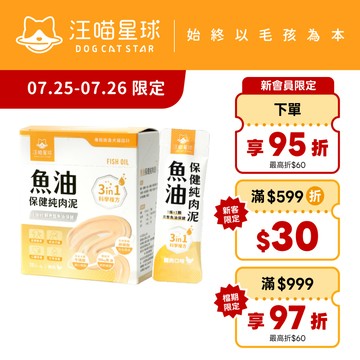 【汪喵星球】  魚油保健純肉泥 盒裝20包 6G/包 貓狗 保健品 肉泥