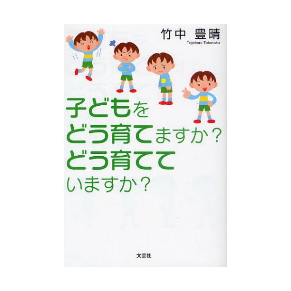 子どもをどう育てますか どう育てていますか