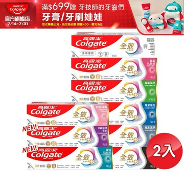 【高露潔】全效系列牙膏150g2入(雙鋅+精胺酸/口腔保健/8大功效)