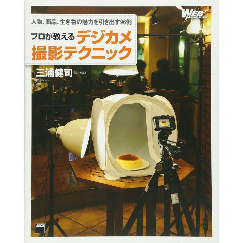 人物,商品,生き物の魅力を引き出す96例 プロが教えるデジカメ撮影テクニック