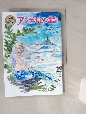 【書寶二手書T2／少年童書_VH9】??????童話 （???世界名作童話）_日文_????????????????? / 西本?介