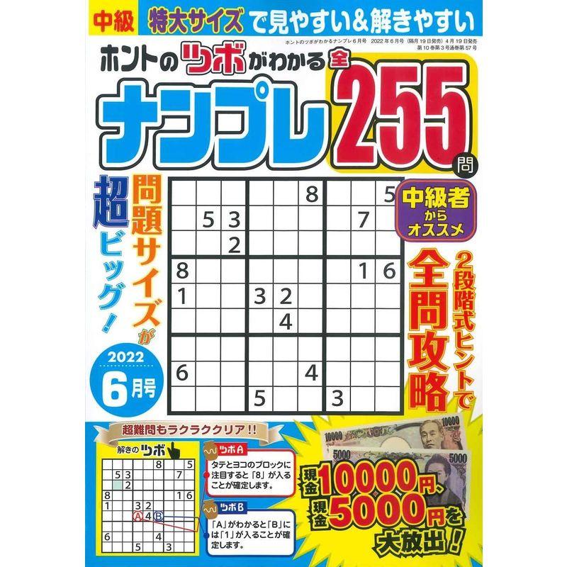 ホントのツボがわかるナンプレ 2022年6月号 (雑誌)