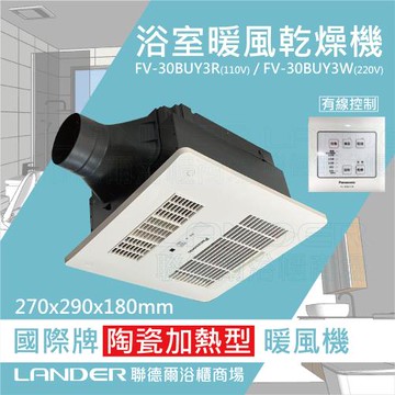 【Panasonic 國際牌】FV-30BUY3R/FV-30BUY3W陶瓷加熱 浴室乾燥暖風機 有線遙控(不含安裝/原廠保固/乾燥烘衣)