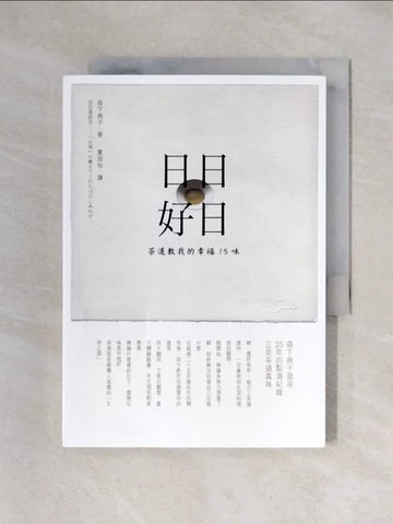 【書寶二手書T1／翻譯小說_XYQ】日日好日：茶道教我的幸福15味_森下典子,  夏淑怡
