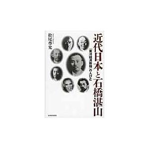 翌日発送・近代日本と石橋湛山 松尾尊兌