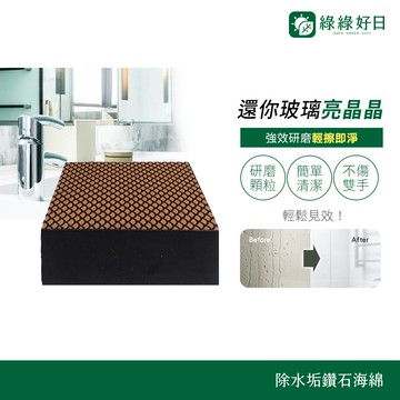 綠綠好日 除水垢鑽石海綿