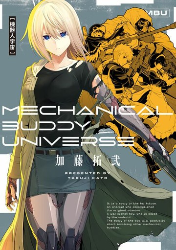 【電子書】機器人宇宙　Mechanical Buddy Universe (全)