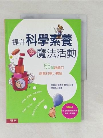 【書寶二手書T1／少年童書_Y55】提升科學素養的魔法活動_林麗仙、曾清芬、顏稚仁