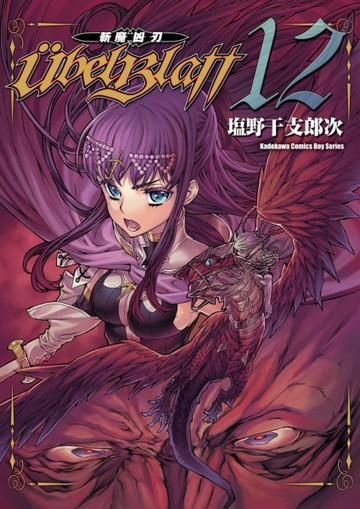 Ubel Blatt ～斬魔凶刃～（12）