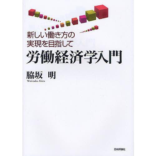 労働経済学入門 新しい働き方の実現を目指して 脇坂明