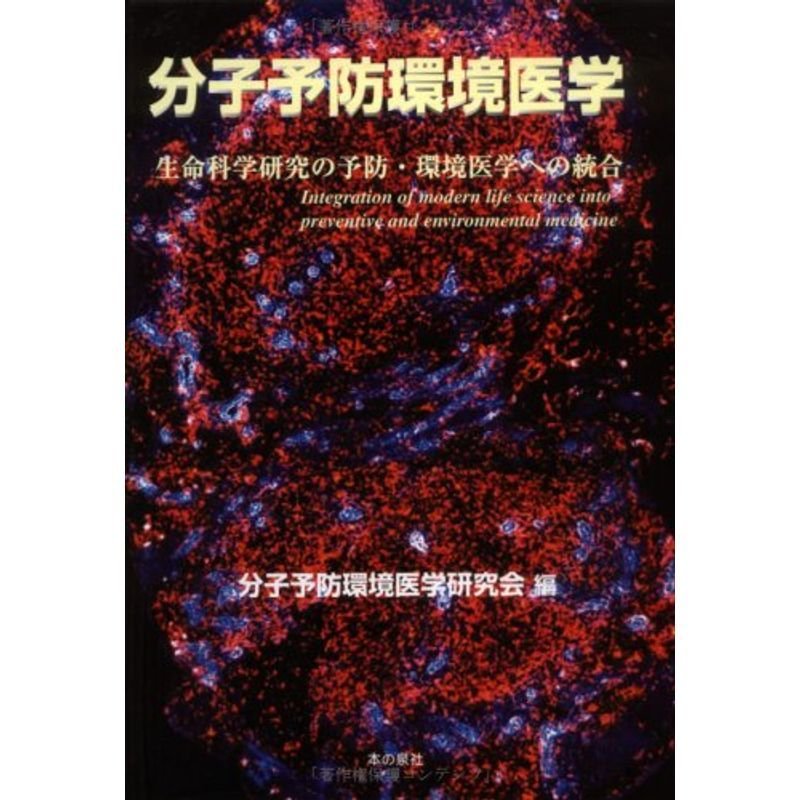 分子予防環境医学?生命科学研究の予防・環境医学への統合