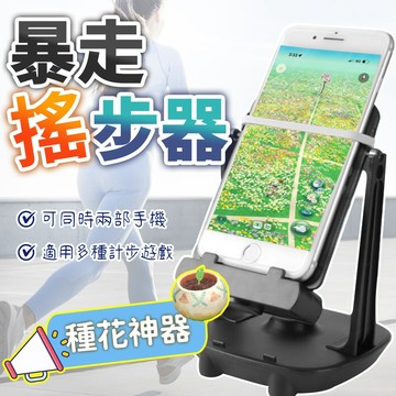 【皮克敏專用搖步器】刷步神器 支援雙手機 皮克敏 種花神器 寶可夢孵蛋 走步機 自動計步器 靜音不傷手機 適用各種機型