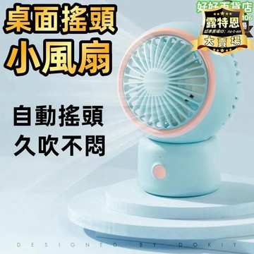 出貨快 【2.22萬人評價品牌正品】【超正好料】桌面風扇 超靜音風扇 辦公桌面臺式空調扇 降溫電風扇 USB充電扇 大風量