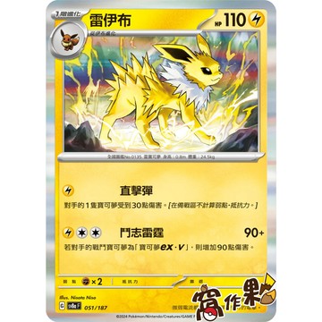 【窩作夥】Sv8a 051 雷伊布 閃卡 太晶慶典 寶可夢 PTCG 中文版