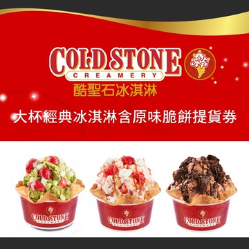 【Cold stone 酷聖石】大杯經典冰淇淋含原味脆餅提貨券(二入)