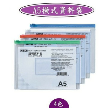 COX三燕 NO.152H / 152V A5 橫式 直式 透明資料套 文件套 拉鍊袋  資料夾 文件袋 透明收納袋【APP滿額下單10%點數(單一帳號最高1500點)】8/31止