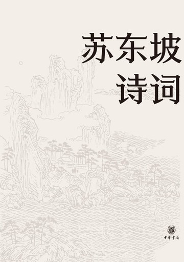 【電子書】苏东坡诗词（名家集评本）