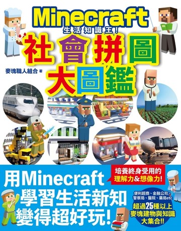 生活知識王！Minecraft社會拼圖大圖鑑【二手書_良好】TAAZE讀冊生活