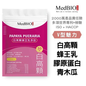 MedBIO 美百優 白高顆蜂王乳多肽 30入 膠原蛋白 青木瓜 蜂王乳 女性營養補給 日常保養 複方配方 電子發票