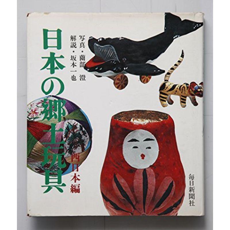 日本の郷土玩具〈西日本編〉 (1972年)