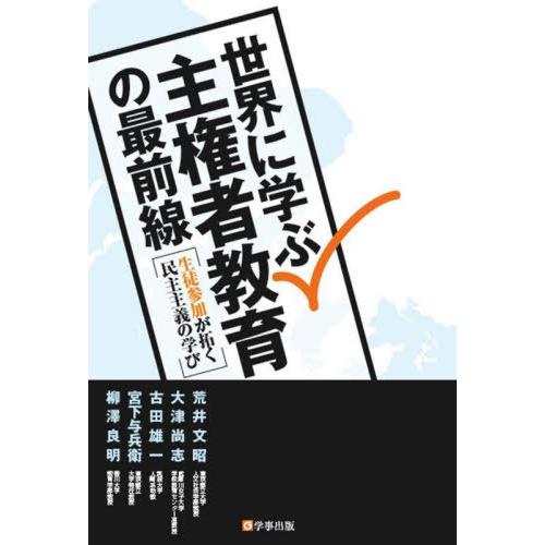 翌日発送・世界に学ぶ主権者教育の最前線 荒井文昭