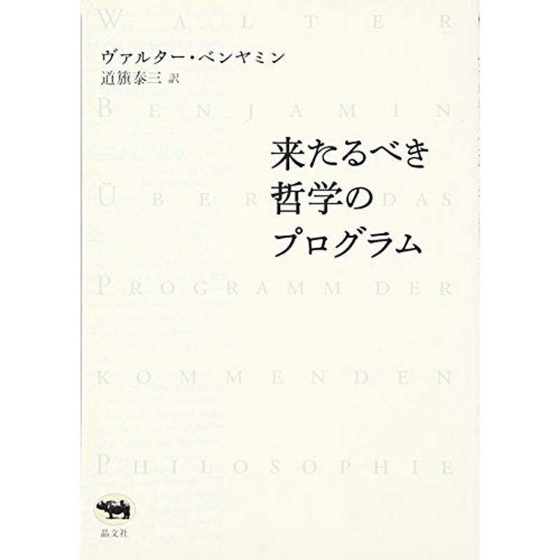 来たるべき哲学のプログラム（新装版）