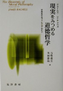  現実をみつめる道徳哲学 安楽死からフェミニズムまで／ジェームズレイチェルズ(著者),古牧徳生(訳者),次田憲和(訳者)