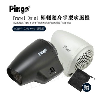 【實體店面現貨】PINGO台灣品工 Travel Qmini 極輕 隨身掌型吹風機 大風量 吹風機 雙電壓