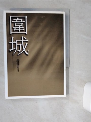 【書寶二手書T1／一般小說_VDU】圍城_錢鍾書