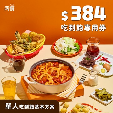 【兩餐】單人-基本方案吃到飽專用券