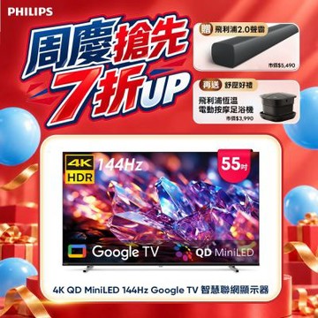 Philips 飛利浦55型 4K MiniLED 144Hz Google TV 智慧聯網顯示器 55MLED800