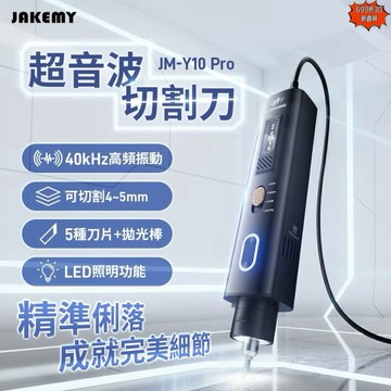 含發票☎️生活家現貨 傑科美 超音波刀 超音波切割刀 超音波電磨 拋光電磨機 切割刀 JAKEMY JM-Y10 Pro