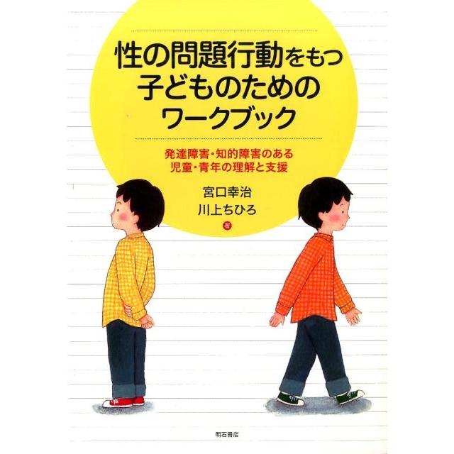 性の問題行動をもつ子どものためのワークブック 発達障害・知的障害のある児童・青年の理解と支援