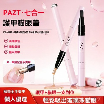 【新款】心願先生平替美甲膠筆 貓眼膠磁筆一體護甲 六閤一甲油膠美甲筆 腳趾甲膠 滋養甲床 易上色 持久固色 護甲貓眼筆