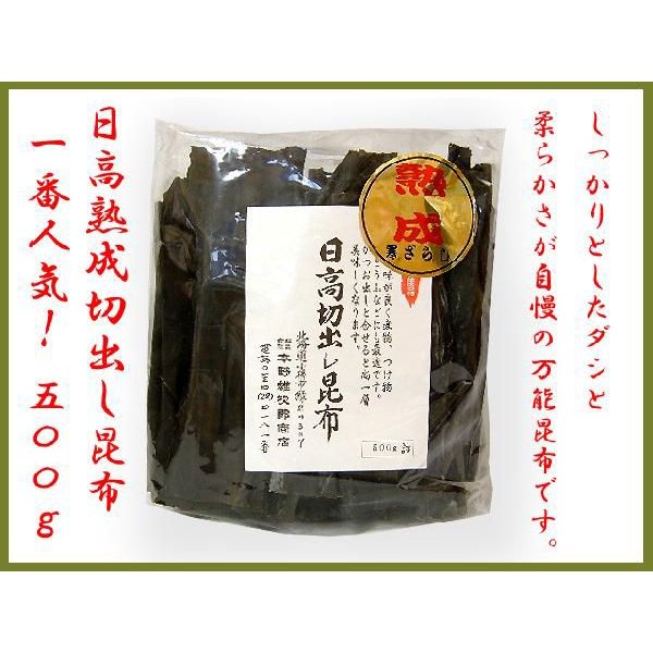 商品　日高熟成切出し昆布420ｇ　