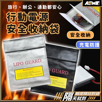 【耐熱防爆安心無憂】行動電源安全收納袋 鋰電池防爆袋 防爆袋 防火袋 現貨 絕緣袋 防火防爆袋 行動電源收納袋 絕緣保護