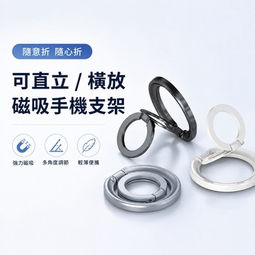 Magsafe 金屬磁吸支架 手機支架 360度金屬指環扣 指環支架 手機支架 iphone 磁吸手機支架